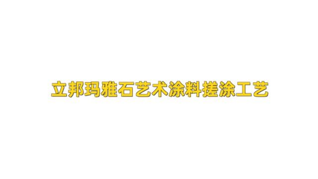 立邦玛雅石艺术涂料搓涂工艺