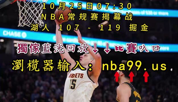 NBA常规赛全程回放:湖人vs掘金(全场)完整中文回放