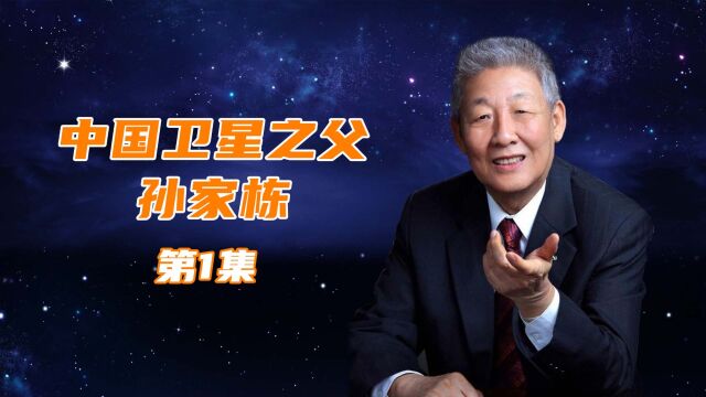 中国卫星之父孙家栋,因一碗红烧肉和航天结缘