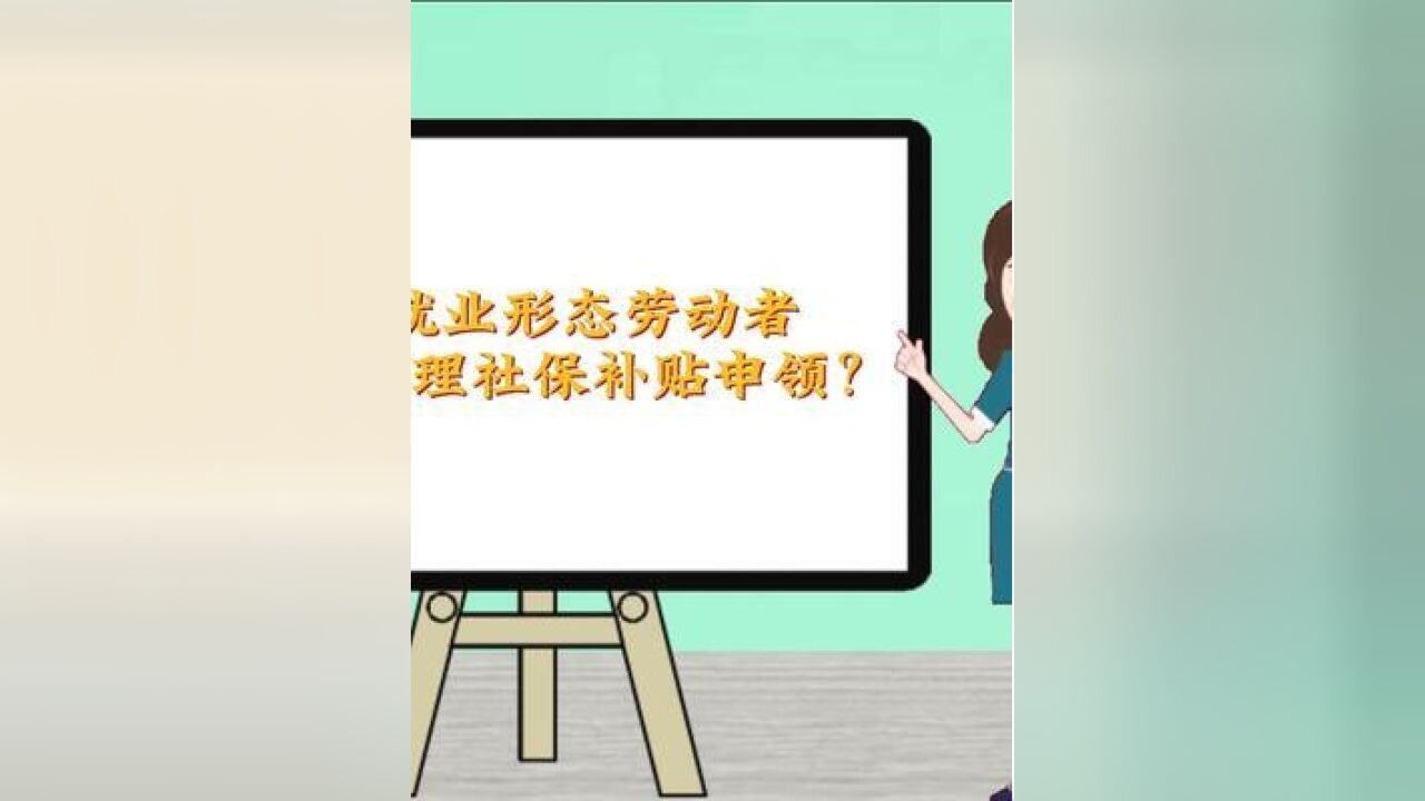 政策红包系列科普之新就业形态劳动者如何办理社保补贴申领.