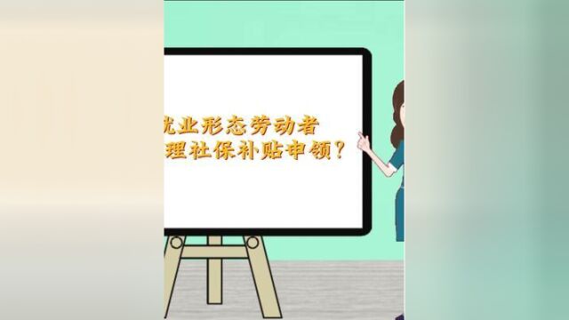 政策红包系列科普之新就业形态劳动者如何办理社保补贴申领.