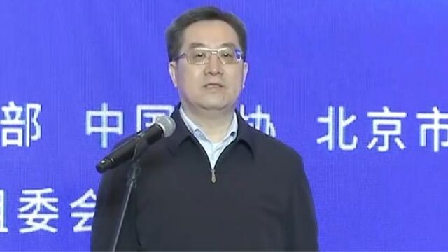 丁薛祥出席2023年全国科技活动周暨北京科技周启动式活动