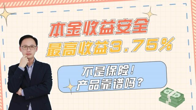 本金收益安全,最高收益3.75%,不是保险!产品靠谱吗?