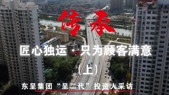 东呈集团“呈二代”石亚强:匠心独运,只为顾客满意