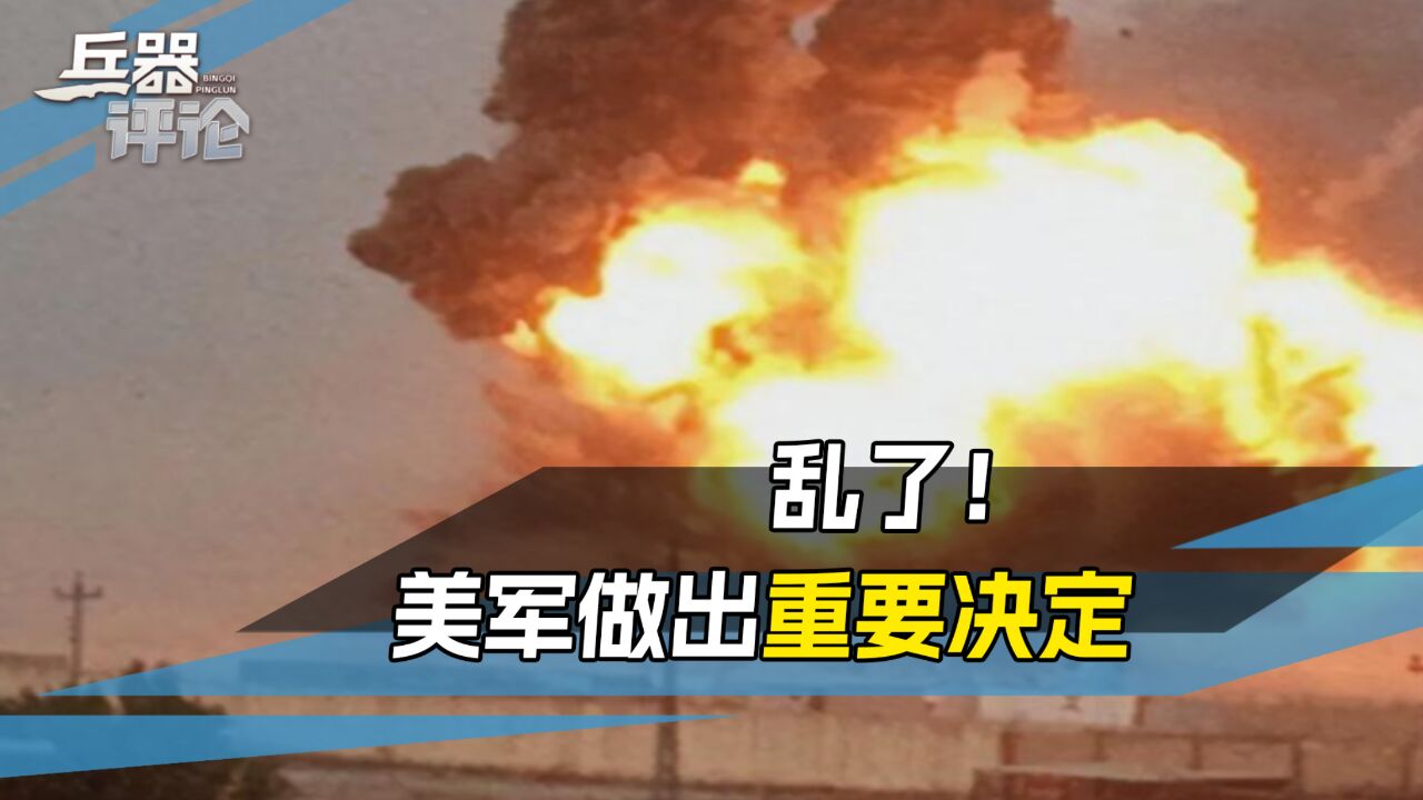 炸、炸、炸!5国接连传出爆炸声,关键时刻,美军做出2个决定