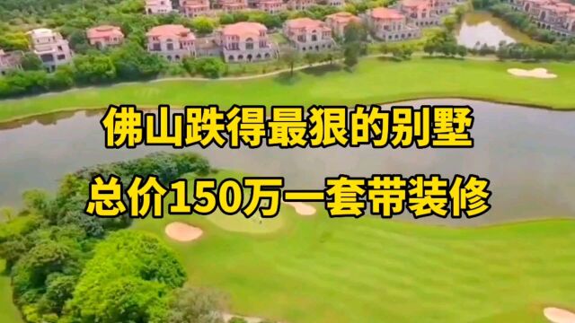 佛山跌得最狠的别墅,总价150万一套带装修叠墅,122平方,独门独园,有50方花园!