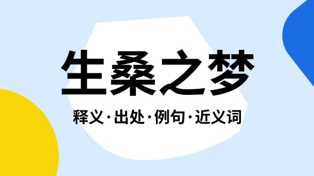 “生桑之梦”是什么意思?