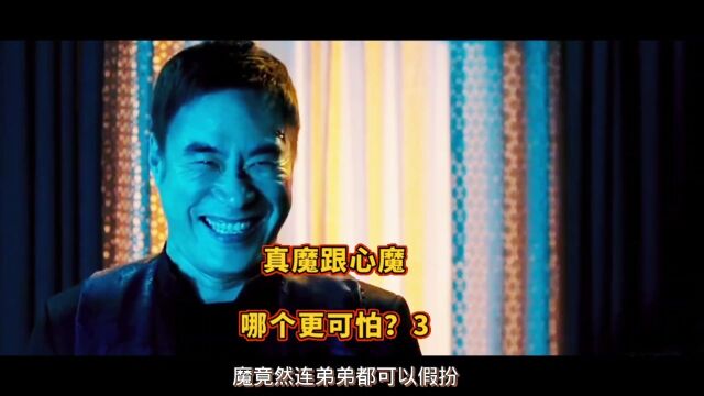 真魔跟心魔哪个更可怕?胆小勿看的恐怖片!点头像看全集!《变身》3/4