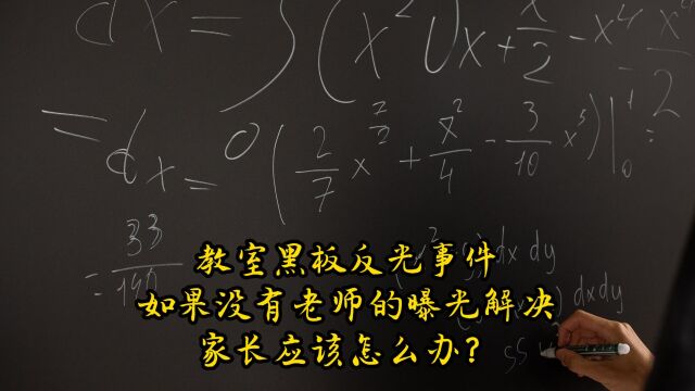 教室黑板反光事件,如果没有老师的曝光解决,家长应该怎么办?