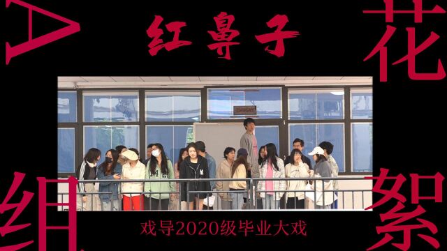 四川师范大学 影视与传媒学院 戏剧影视导演专业2020级13班 毕业大戏《红鼻子》A组花絮