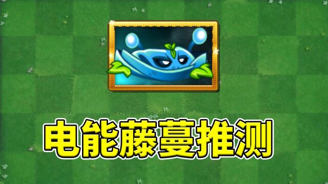 pvz2:中文版第2株藤蔓植物,电能藤蔓有何特殊之处?