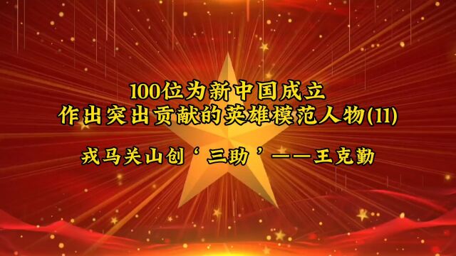 100位为新中国成立作出突出贡献的英雄模范人物(11)戎马关山创'三助'——王克勤