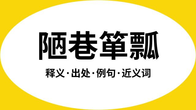 “陋巷箪瓢”是什么意思?