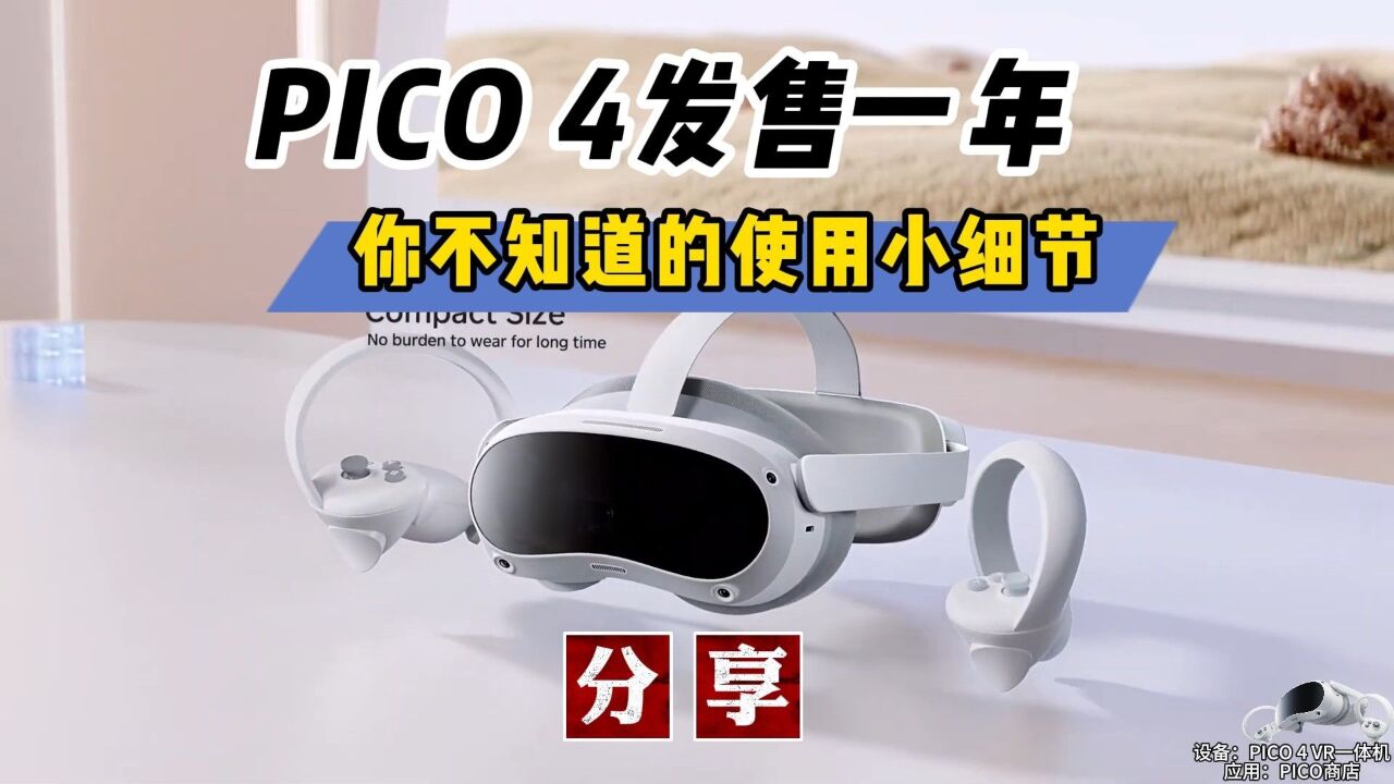 【VR玩乐】PICO 4发售一年后 容易被忽视的实用功能