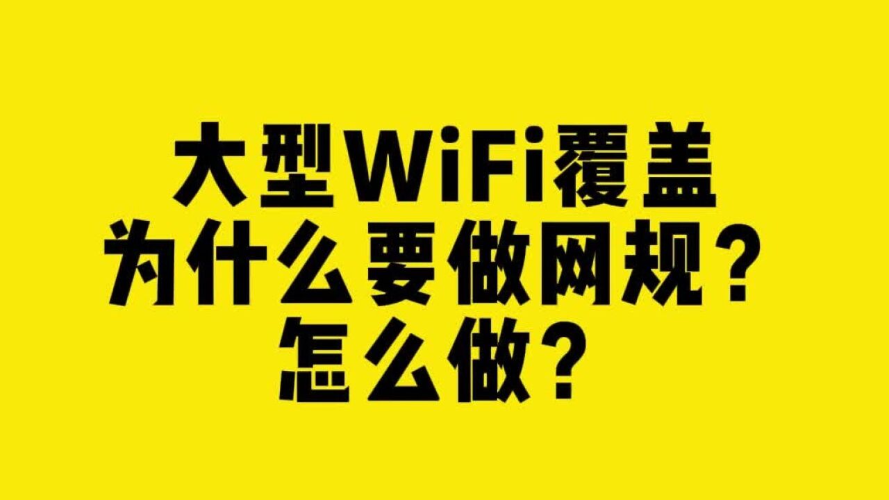 大型WiFi覆盖,为什么要做网规?怎么做?