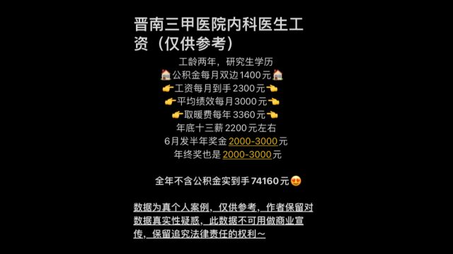 晋南三甲医院内科医生工资待遇分享