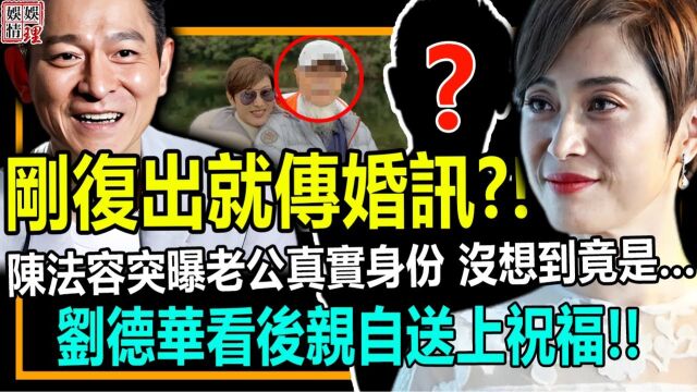 刚复出就传婚讯?陈法容深夜突然公开男友真实身份,没想到竟是…刘德华看后亲自送上祝福!