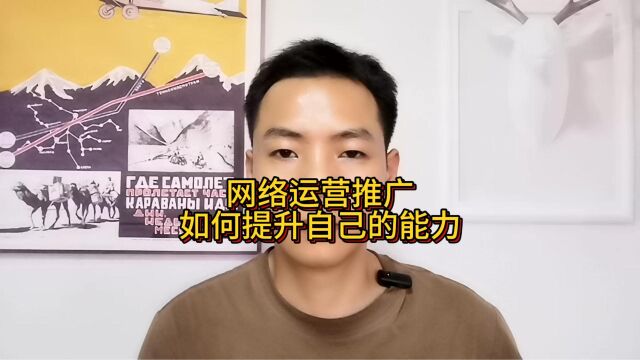 网络运营推广如何提升自己的能力