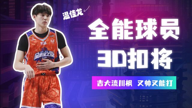 全能球员,锋线3D扣将温佳龙