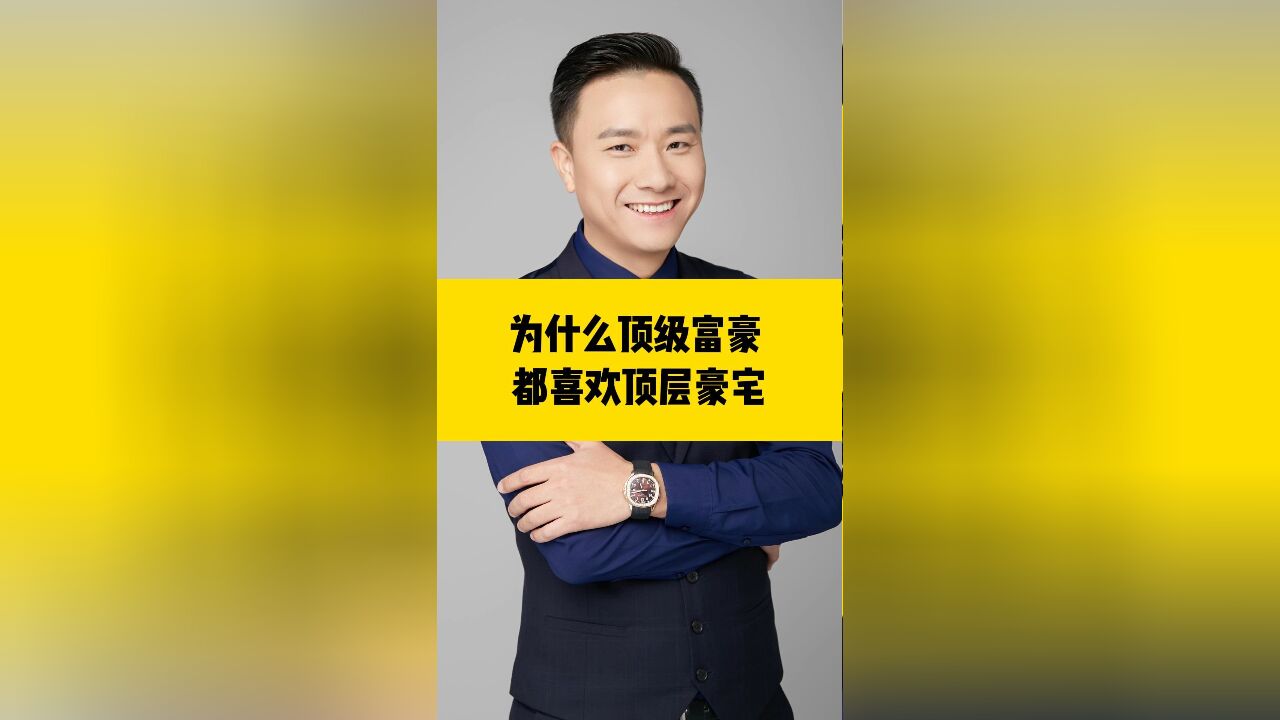 为什么富豪都喜欢顶层豪宅?