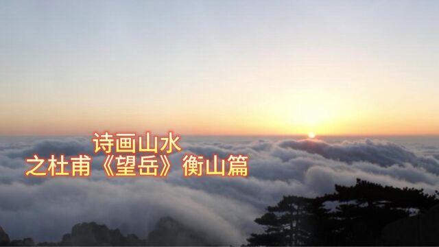 诗画山水之杜甫《望岳》衡山篇