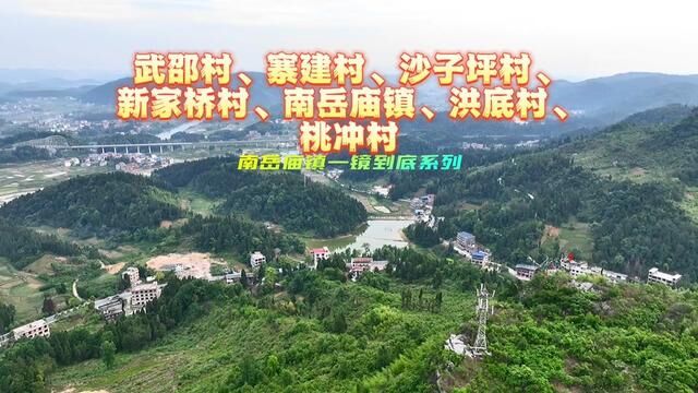 隆回沿着320国道过武邵、寨建、沙子坪、新家桥、南岳庙镇、洪底、桃冲一镜到底,找到你家没…… #我为家乡代言 #蚂蚁航拍