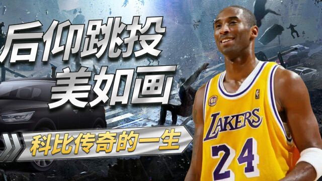 NBA传奇之一,科比独特后仰值得收藏