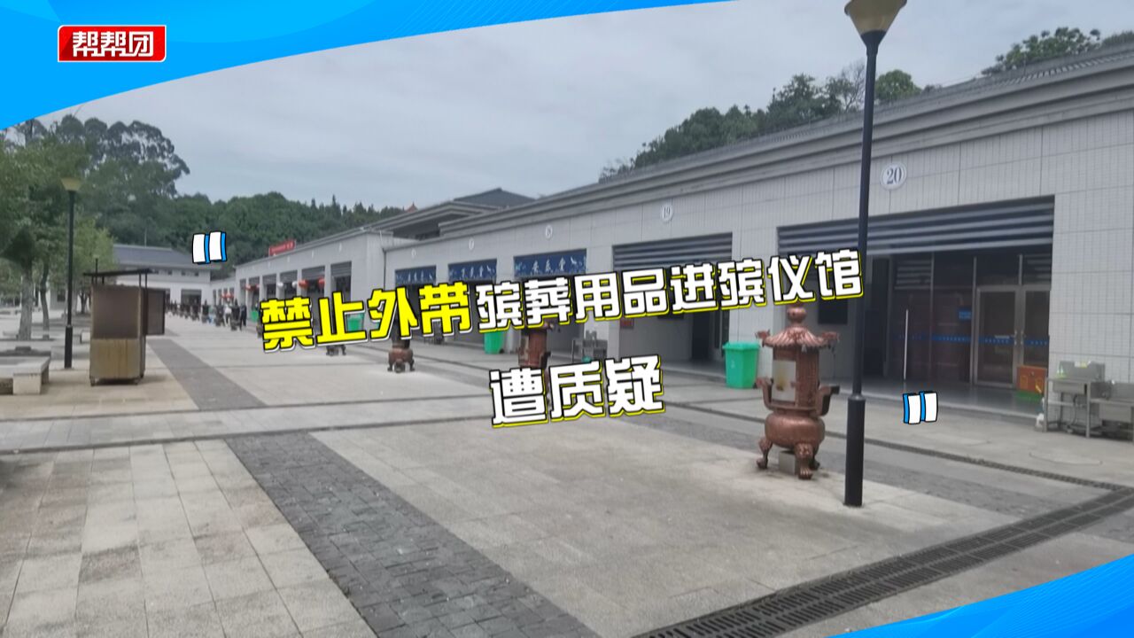 外购鲜花进殡仪馆遭拒 引发市民质疑 管理单位:工作人员误解了