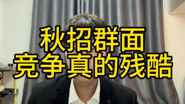 秋招群面竞争真的残酷,15个人被逼内卷,都是985硕士神仙打架