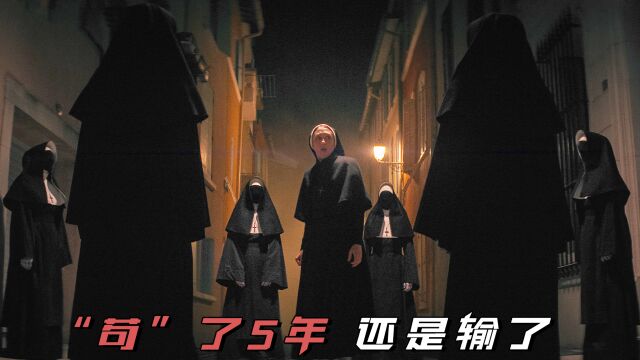 千年恶魔,“苟”了5年还是输了!2023最新惊悚片《修女2》