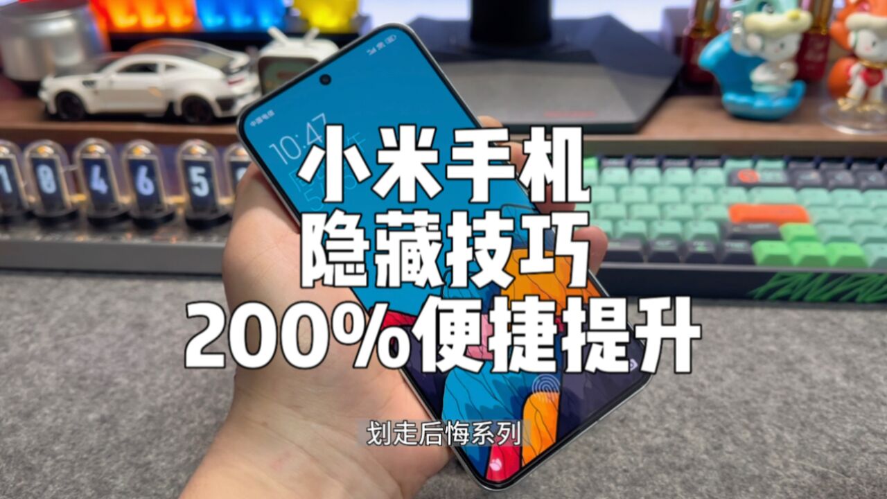 小米手机200%提升便捷性的3个隐藏功能.