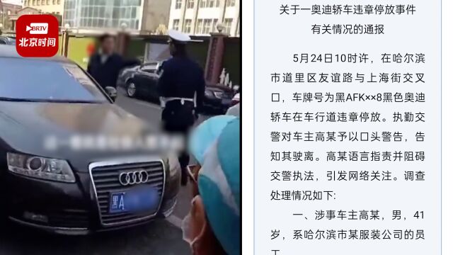 哈尔滨通报网传副市长违停还教训交警:涉事车主为服装公司员工,已对其行政处罚