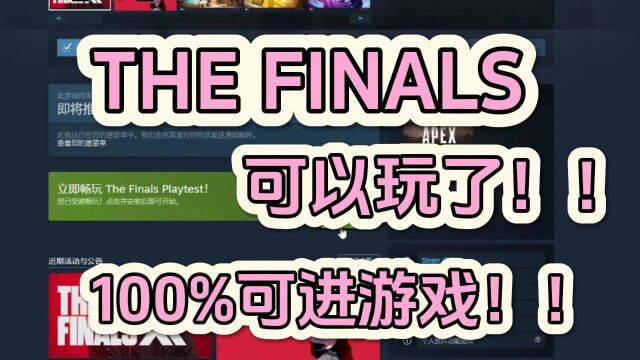 最终决战THE FINALS可以了!!输代码100%进游戏!!