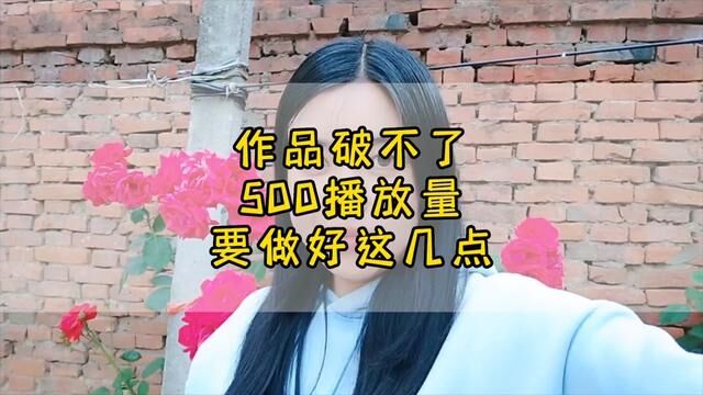 账号被限流不推流,500播放量很难突破,一定用心看完