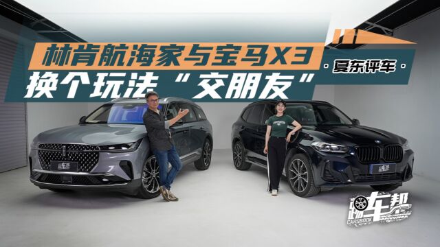 《夏东评车》林肯航海家与宝马X3——换个玩法“交朋友”