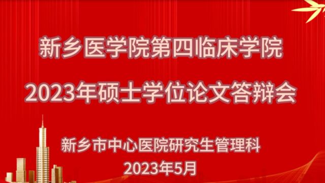 新乡市中心医院硕士论文答辩会圆满结束