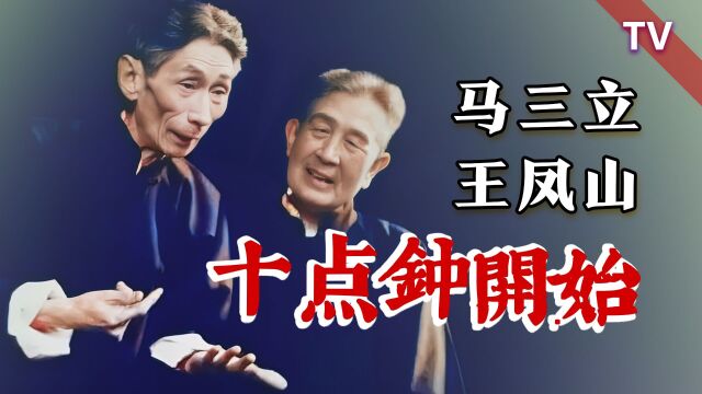 最佳舞台夫妻,经典演绎:马三立、王凤山《十点钟开始》TV修复版