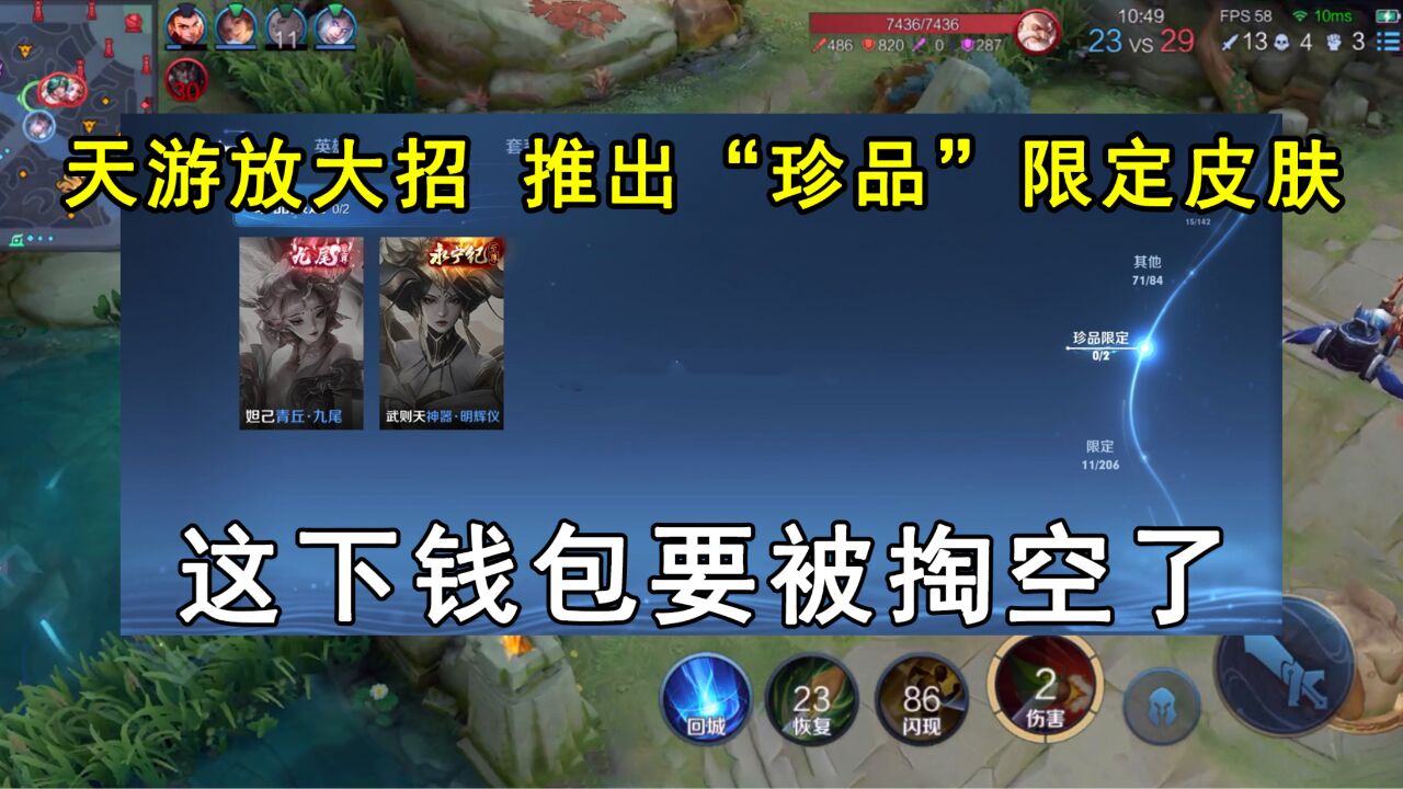 天游放大招,推出“珍品”限定皮肤!这下钱包要被掏空了!