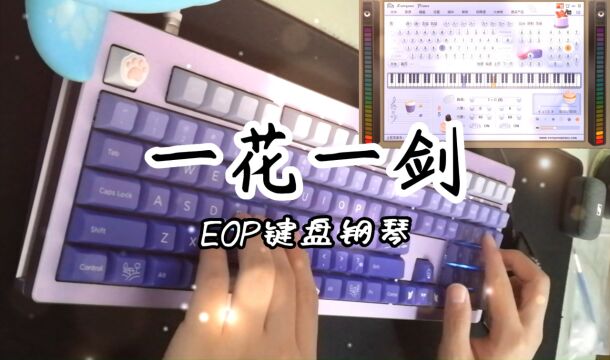 【EOP键盘钢琴】一花一剑 | 古风和钢琴的适配度