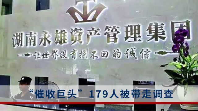 “催收巨头”179人被带走调查,安徽警方回应:正在侦办中