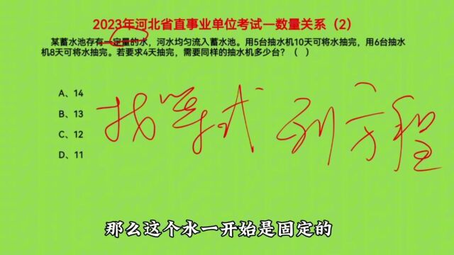 2023河北省直事业单位考试,数量关系2,需要同样的抽水机多少台