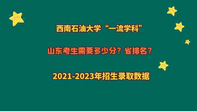 西南石油大学“一流学科”,山东多少分?20212023山东报考数据