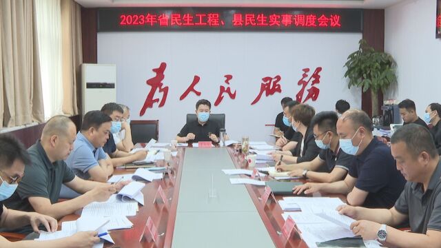 安新县召开2023年省民生工程 县民生实事调度会议