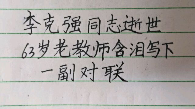 李克强同志逝世,63岁老教师含泪写下一幅对联,缅怀我们的好总理!