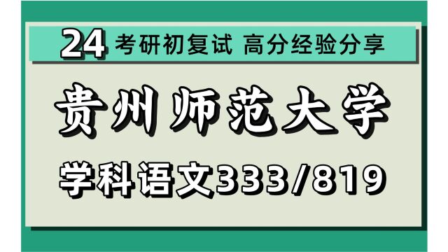 24贵州师范大学考研学科教学语文考研(贵师大学科语文)全程/333教育综合/819汉语言文学综合/Rainbow学姐