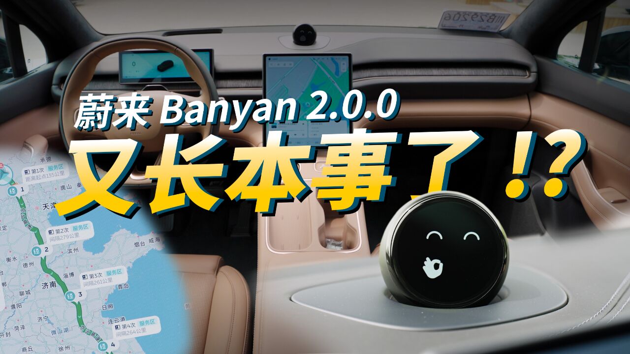 蔚来 Banyan 2.0.0,NOMI、补能、服务体验大升级,细节满满