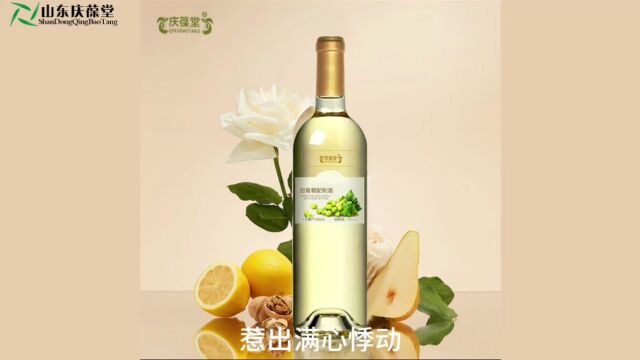 庆葆堂白葡萄配制酒山东源头厂家定制代加工产品