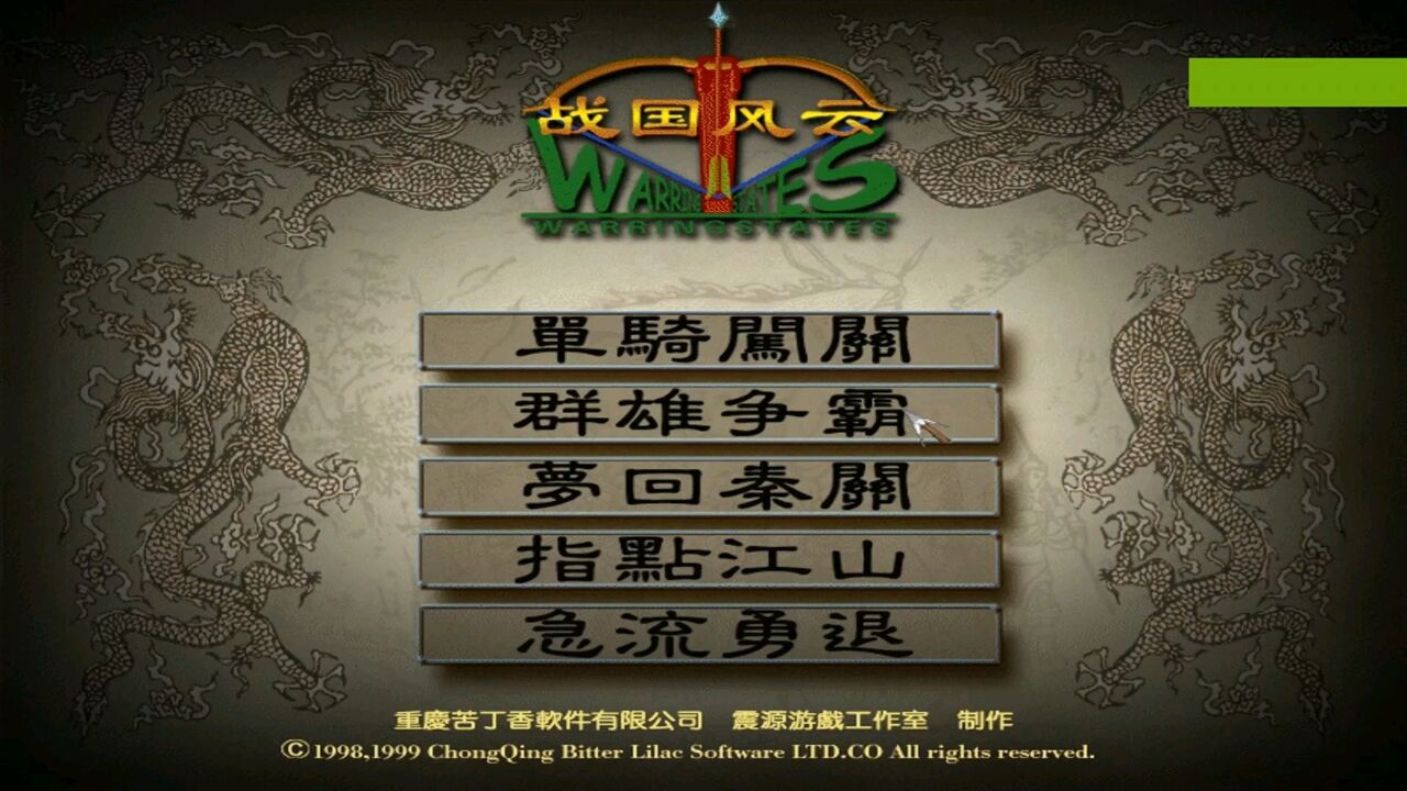 1998年苦丁香经典即时战略游戏:《战国风云》,带你感受风云变幻