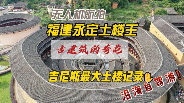 百日自驾三(58)航拍福建永定客家土楼,让人震撼,土楼建筑规范精美,是古建筑的精品