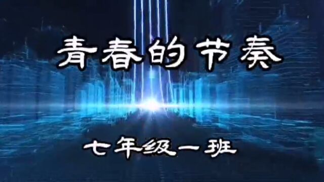 兰州十一中新区分校 七年级1班啦啦操《青春的节奏》